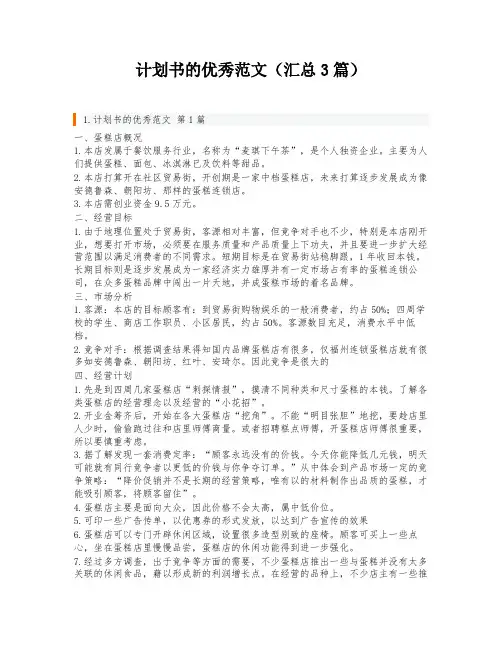 计划书的优秀范文(汇总3篇)