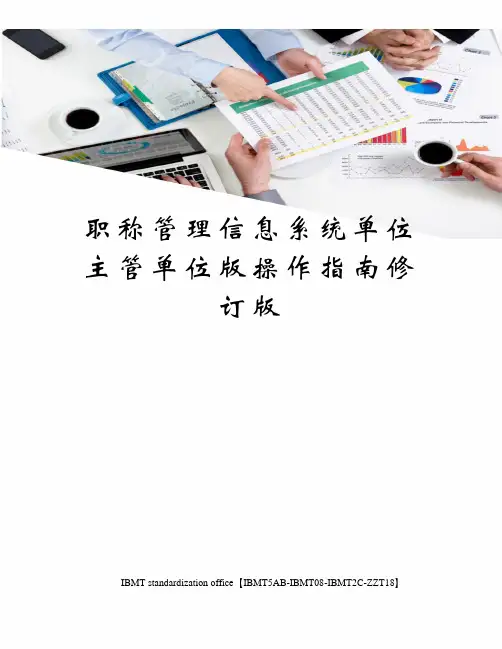 职称管理信息系统单位主管单位版操作指南修订版