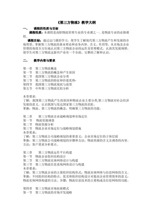 第三方物流教学大纲