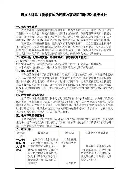 五下语文百花园一大课堂《我最喜欢的民间故事或民间歌谣》
