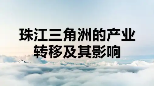 珠江三角洲地区的产业转移及其影响—梁倩雯