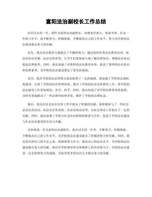 富阳法治副校长工作总结
