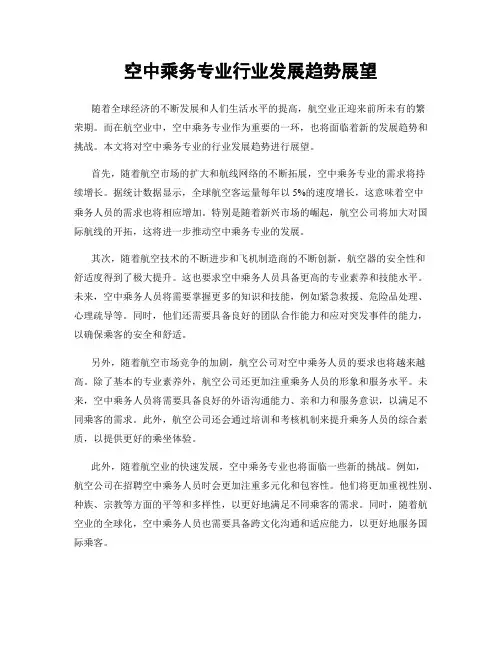 空中乘务专业行业发展趋势展望