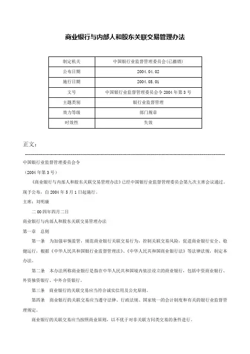 商业银行与内部人和股东关联交易管理办法-中国银行业监督管理委员会令2004年第3号