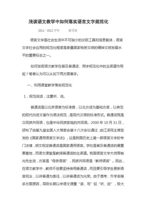 浅谈语文教学中如何落实语言文字规范化