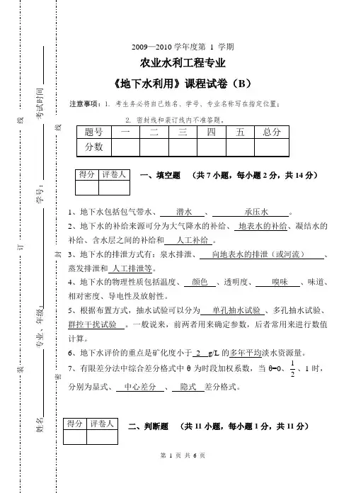 09-10学年地下水利用试题答案B