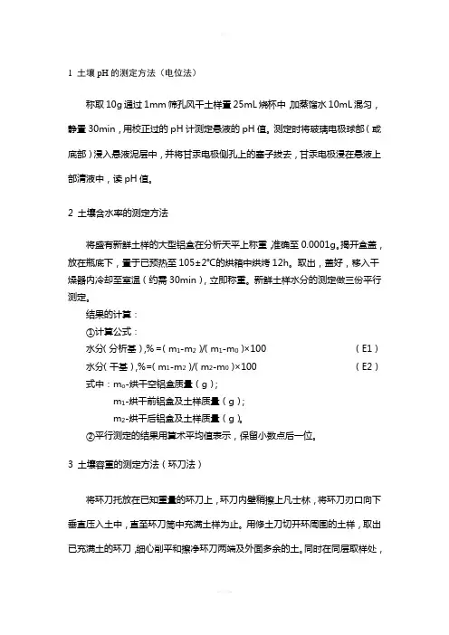 土壤理化性质测定方法