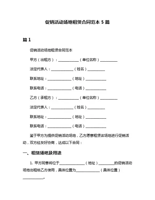 促销活动场地租赁合同范本5篇