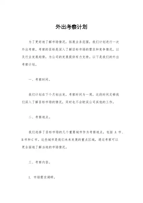 外出考察计划