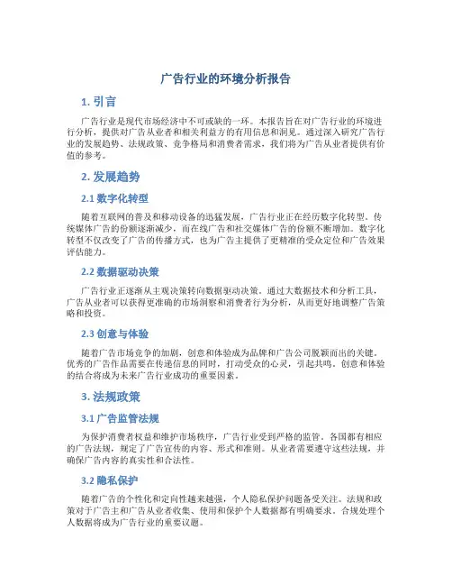 广告行业的环境分析报告