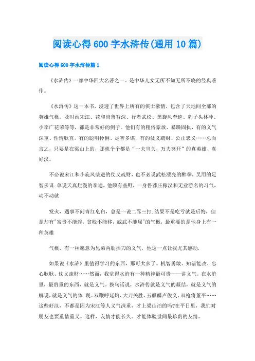 阅读心得600字水浒传(通用10篇)