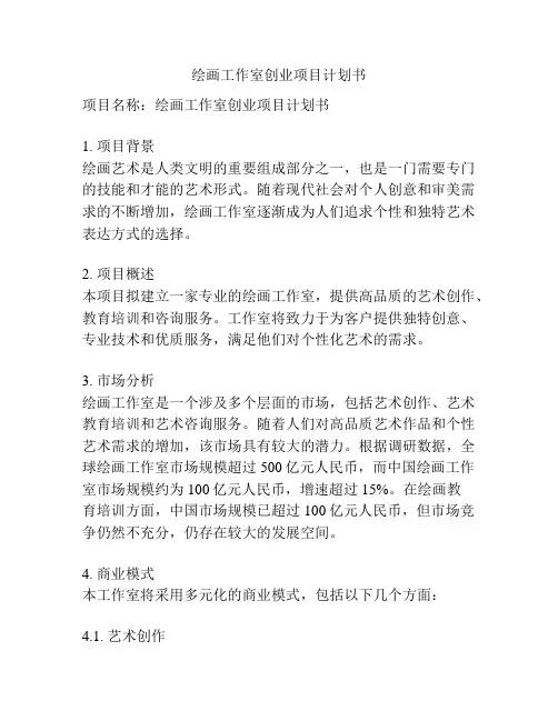 绘画工作室创业项目计划书