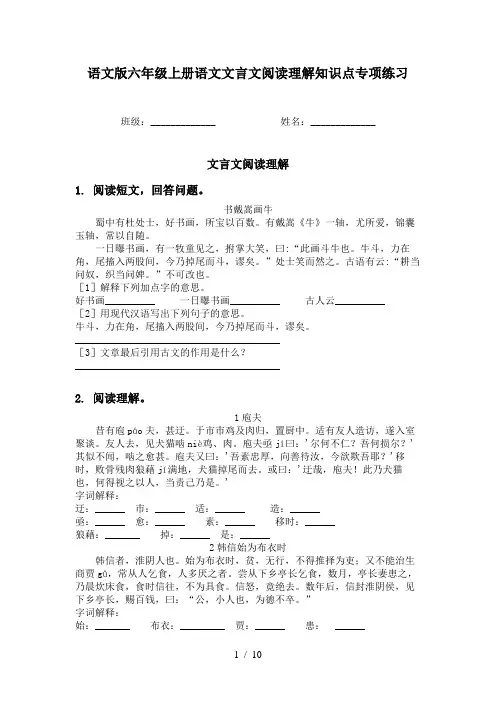 语文版六年级上册语文文言文阅读理解知识点专项练习
