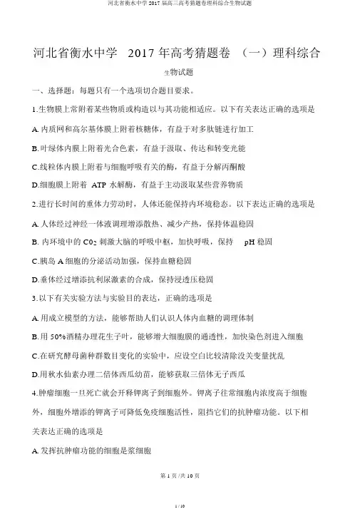 河北省衡水中学2017届高三高考猜题卷理科综合生物试题