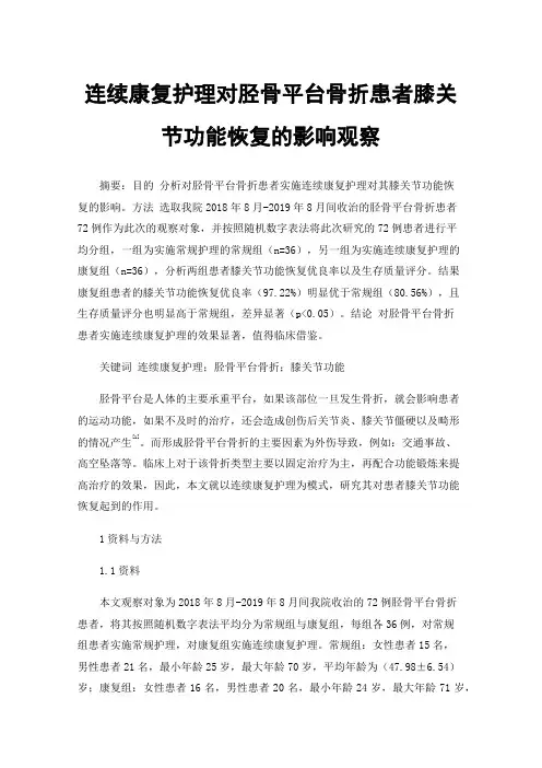 连续康复护理对胫骨平台骨折患者膝关节功能恢复的影响观察