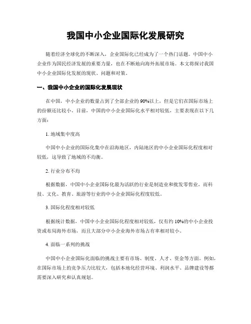 我国中小企业国际化发展研究