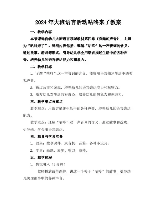 2024年大班语言活动咕咚来了教案