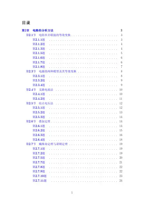 电工学 第七版 上册 (秦曾煌 著) 高等教育出版社 课后解答第二章