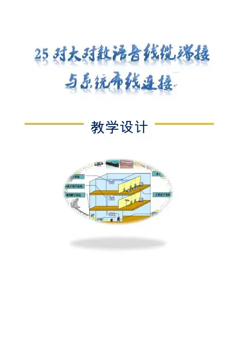 25对大对数语音线缆端接与系统布线连接2015国赛-创新说课大赛教学设计创新说课大赛教学设计