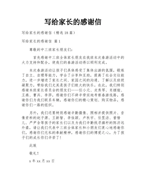 写给家长的感谢信