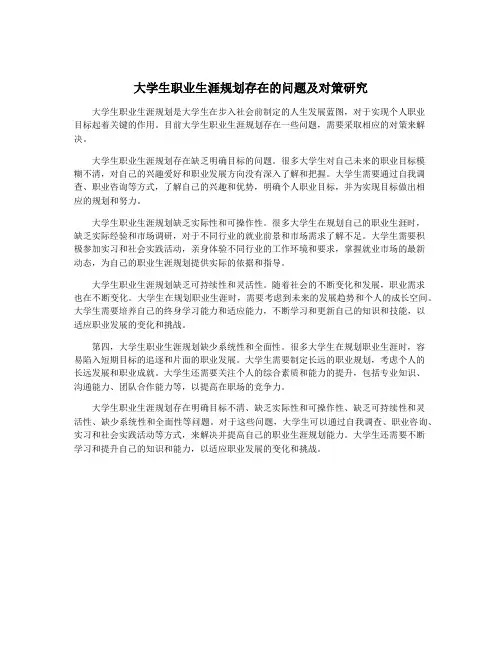 大学生职业生涯规划存在的问题及对策研究
