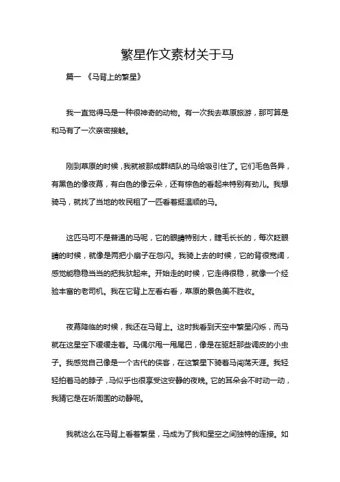 繁星作文素材关于马