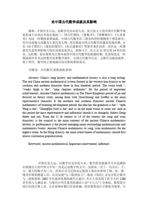 论中国古代数学成就及其影响