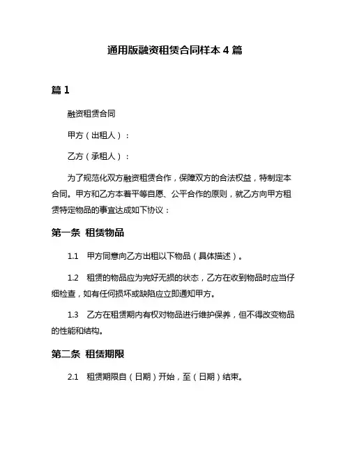 通用版融资租赁合同样本4篇