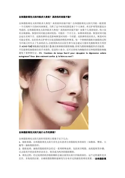 自体脂肪填充太阳凹陷多久恢复？真的很纠结做不做？