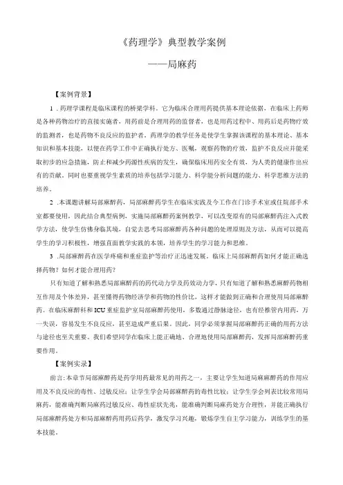 《药理学》典型教学案例 2