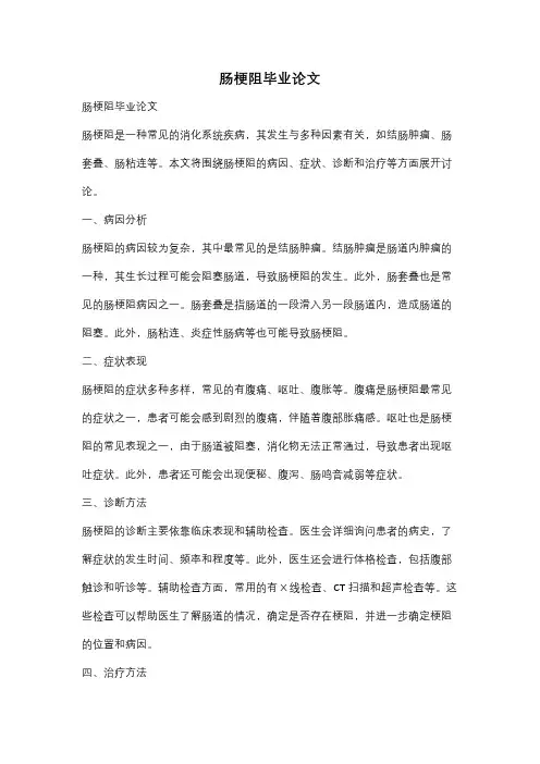 肠梗阻毕业论文