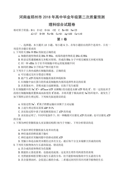 河南省郑州市2018年高中毕业年级第二次质量预测理科综合试题卷