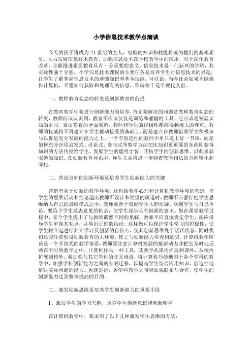 小学信息技术教学点滴谈