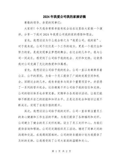 2024年我爱公司我的家演讲稿