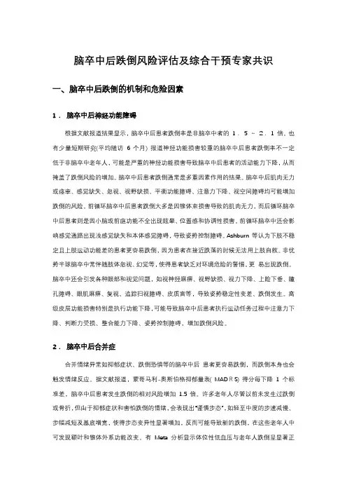 脑卒中后跌倒风险评估及综合干预专家共识