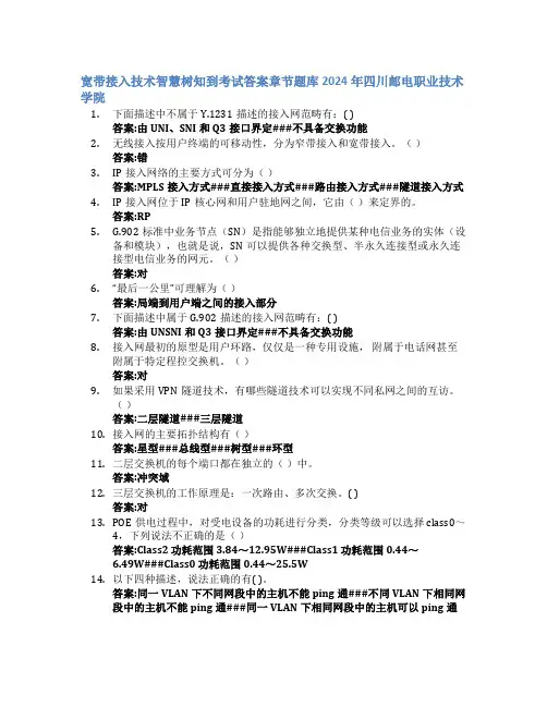 宽带接入技术智慧树知到exam章节答案题库2024年四川邮电职业技术学院