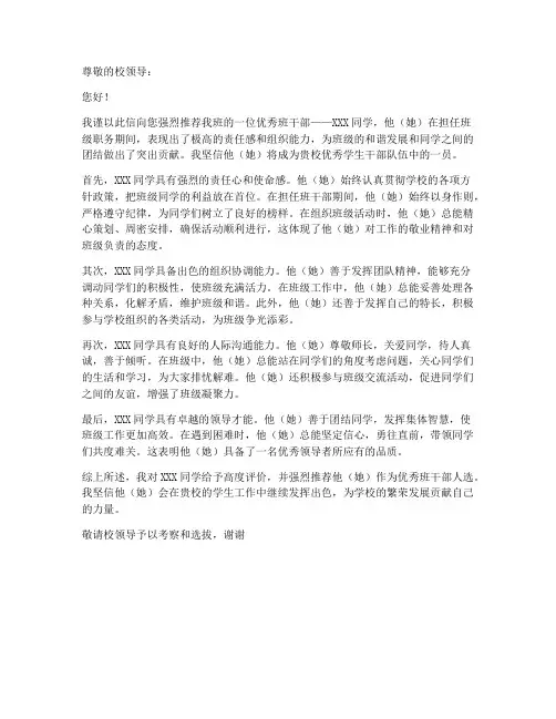 优秀班干部老师推荐信模板