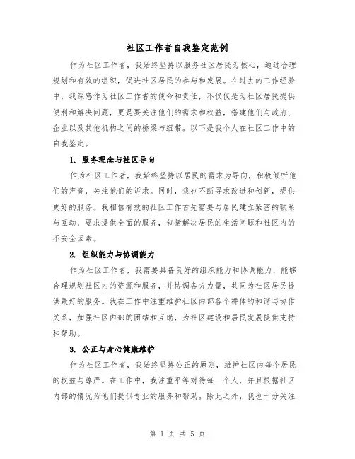 社区工作者自我鉴定范例（三篇）