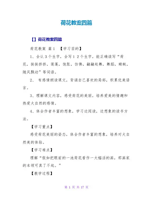 荷花教案四篇