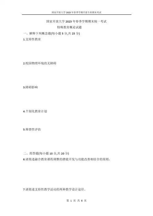 国开电大2023年春季期末考试《特殊教育概论》试题(试卷代号1373)