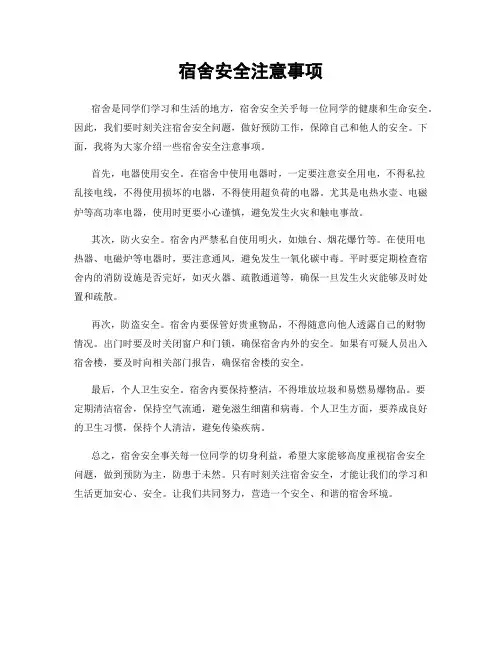 宿舍安全注意事项