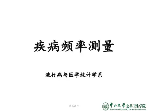 实验课-疾病频率测量(1)