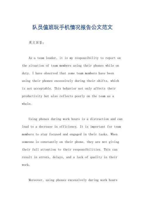 队员值班玩手机情况报告公文范文