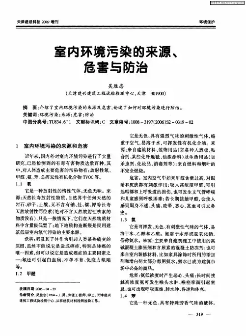 室内环境污染的来源、危害与防治