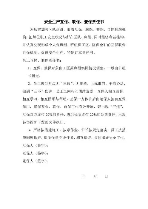 安全生产互保联保责任书