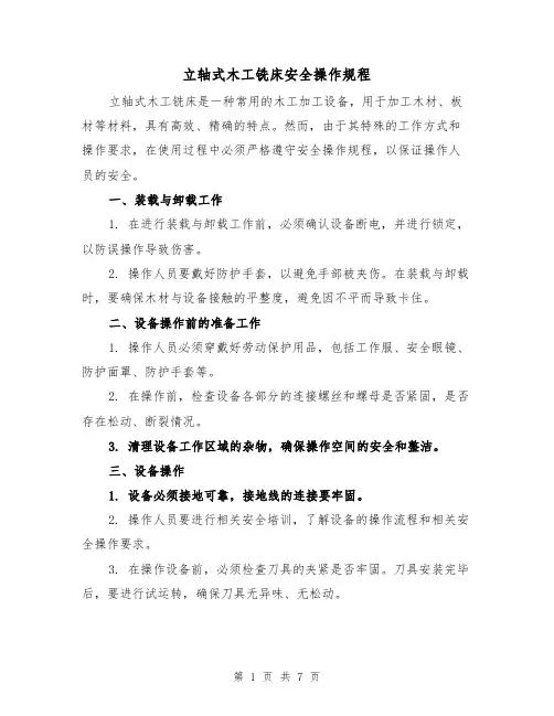 立轴式木工铣床安全操作规程（三篇）