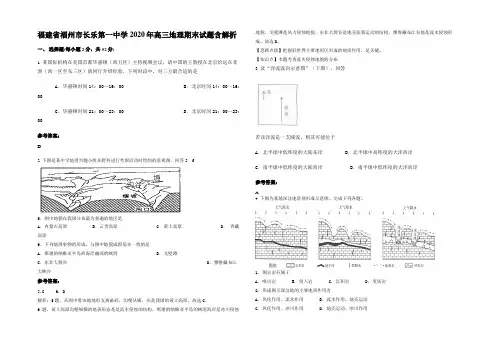 福建省福州市长乐第一中学2020年高三地理期末试题含解析