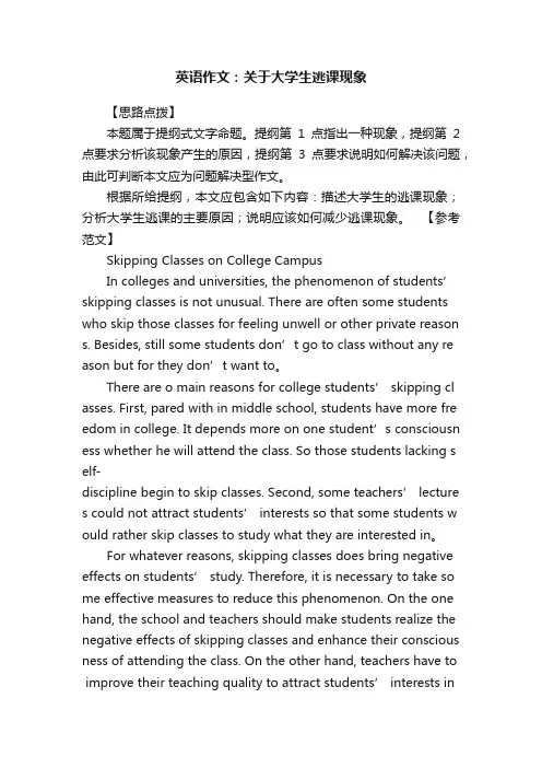 英语作文：关于大学生逃课现象