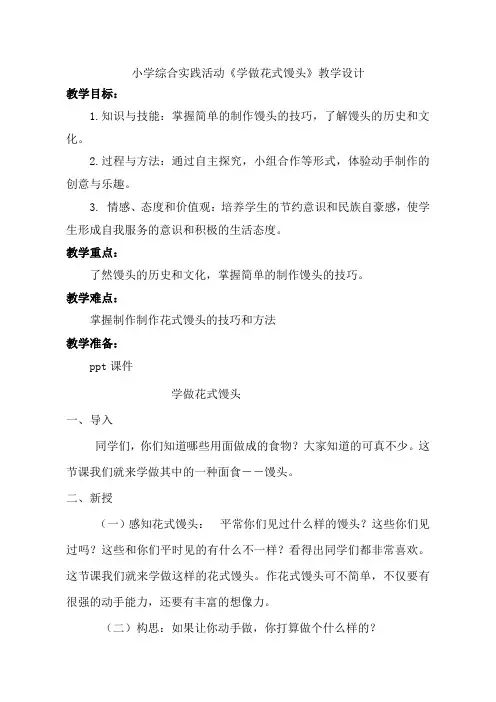 小学综合实践活动《学做花式馒头》教学设计