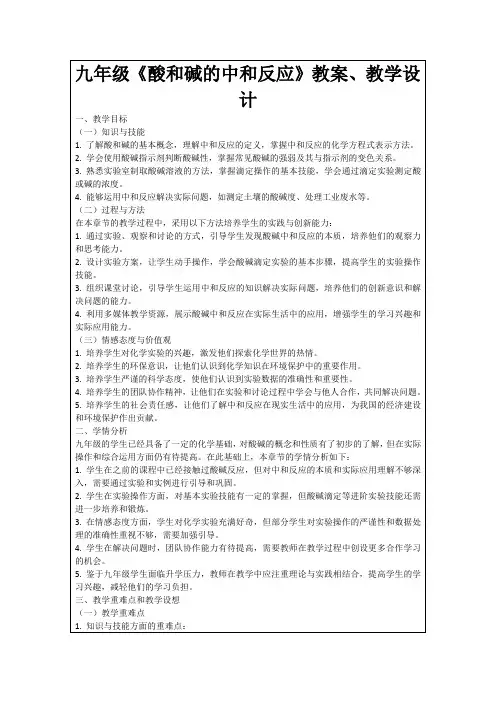 九年级《酸和碱的中和反应》教案、教学设计